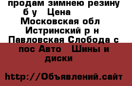 продам зимнею резину б/у › Цена ­ 2 000 - Московская обл., Истринский р-н, Павловская Слобода с/пос Авто » Шины и диски   